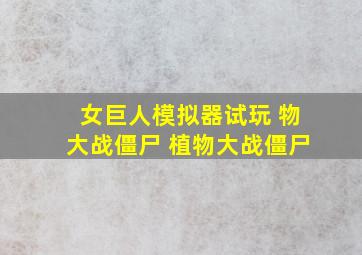 女巨人模拟器试玩 物大战僵尸 植物大战僵尸